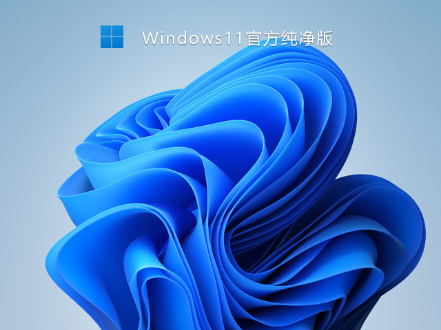 老机专用 Win11 64位系统