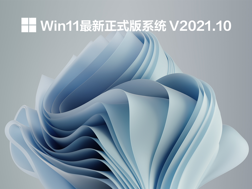 Win11官方纯净版